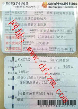 來安計(jì)量所DWJ5180JJHD5型計(jì)量檢衡車上戶行駛證 來安計(jì)量所DWJ5180JJHD5型計(jì)量檢衡車上戶行駛證